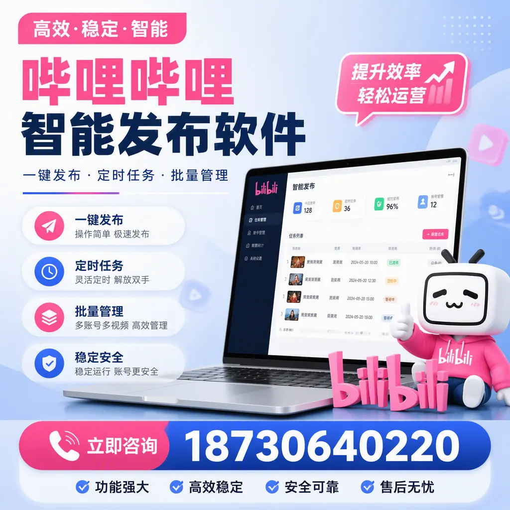 哔哩哔哩智能发布软件适用场景分析：在 保定 的最佳实践
