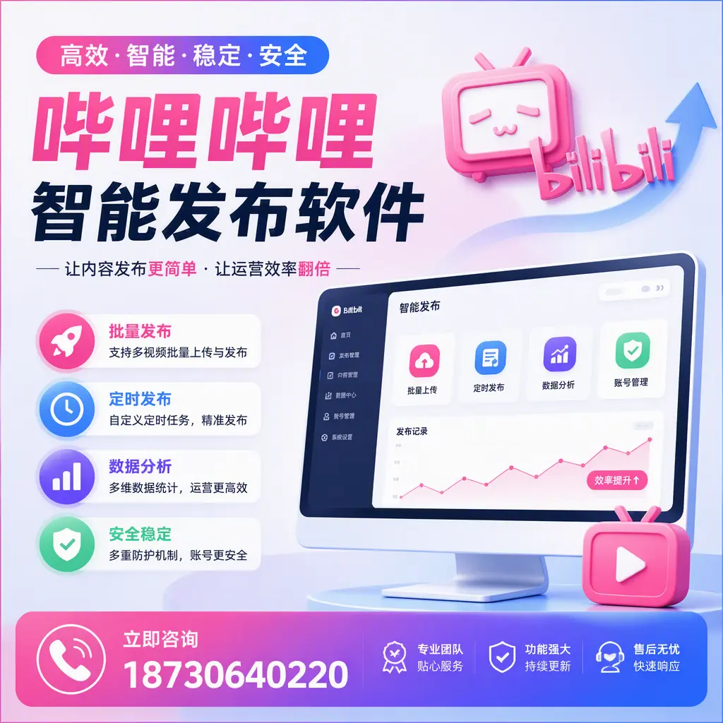 快速上手：哔哩哔哩智能发布软件的操作流程在 保定