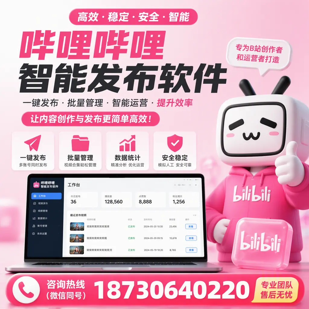 哔哩哔哩智能发布软件的用户反馈与案例分析在 保定