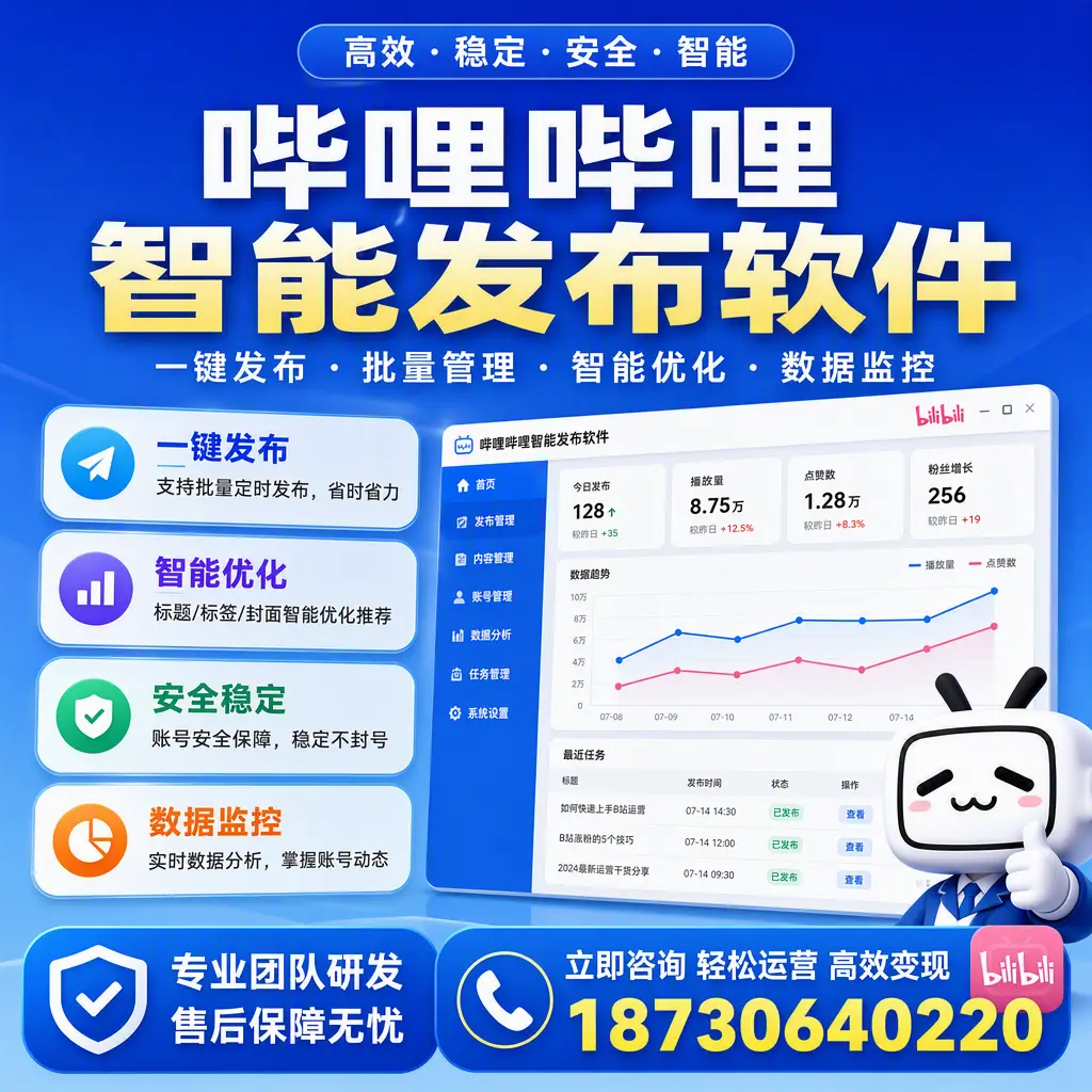 如何在 保定 使用哔哩哔哩智能发布软件提升内容曝光率