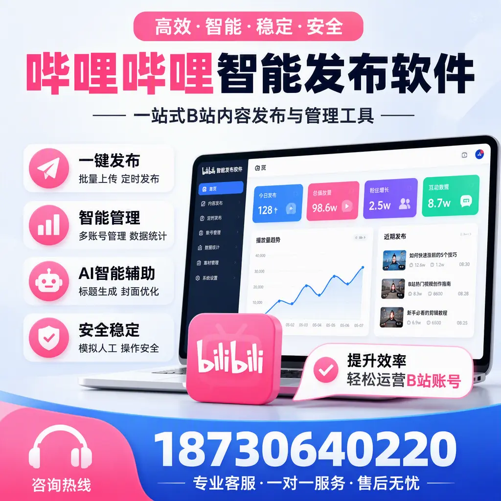 如何在 保定 使用哔哩哔哩智能发布软件提升内容曝光率