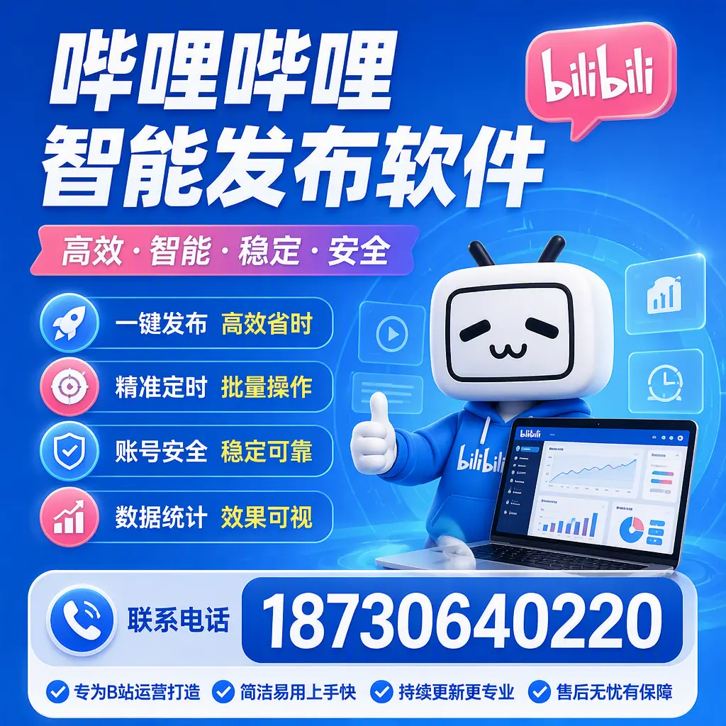 哔哩哔哩智能发布软件的性能测试与评估：保定 用户指南