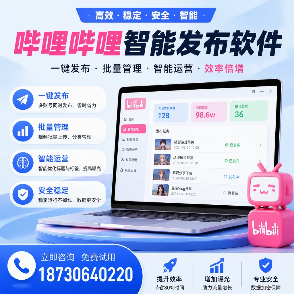 在 保定 选择哔哩哔哩智能发布软件的五大理由