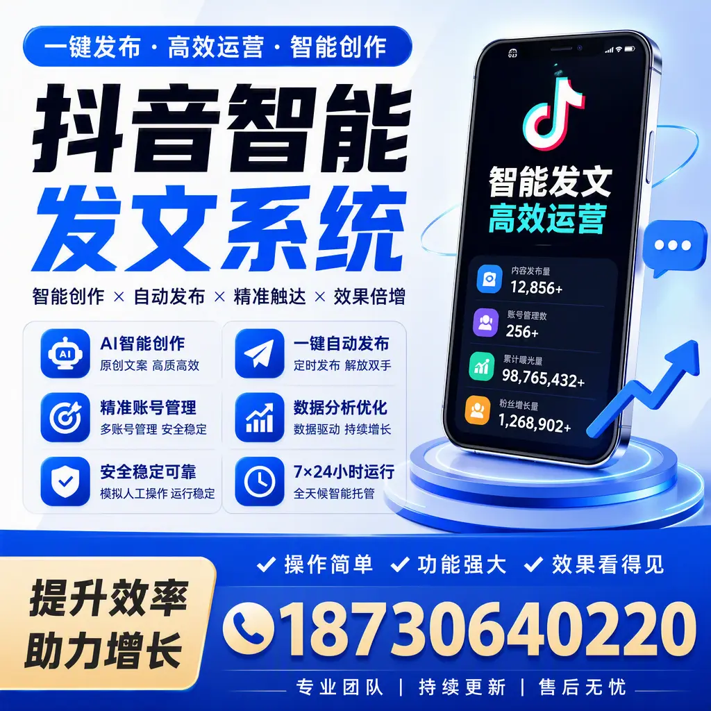 抖音智能发文系统的功能解析，如何在 保定 提升内容营销